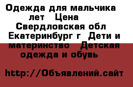 Одежда для мальчика 1-2 лет › Цена ­ 190 - Свердловская обл., Екатеринбург г. Дети и материнство » Детская одежда и обувь   